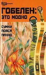 Гобелен. Это модно. Сумки, пояса, панно