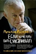 Если хочешь быть счастливым: учебное пособие по психотерапии и психологии общения
