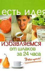 Избавляемся от шлаков за 24 часа. Это просто!