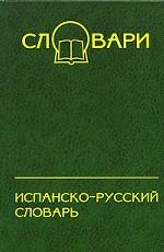Испанско-русский словарь: 45000 слов и около 65000 словосочетаний