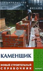 Каменщик. Новый строительный справочник