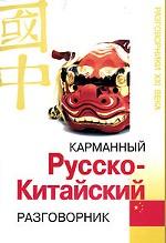 Карманный русско-китайский разговорник