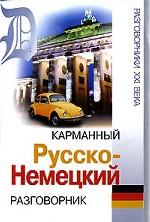 Карманный русско-немецкий разговорник