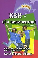 КВН - его величество! Пособие для играющих и не только