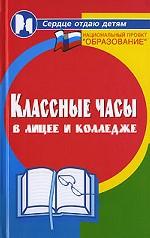 Классные часы в лицее и колледже