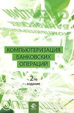 Компьютеризация банковских операций