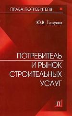 Потребитель и рынок строительных услуг