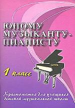 Юному музыканту-пианисту. 1 класс
