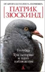 Голубка. Три истории и одно наблюдение. Повесть, рассказы