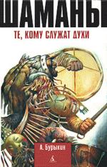 Шаманы. Те, кому служат духи