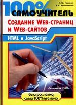 100% самоучитель по созданию Web-страниц и Web-сайтов HTML и JavaScript