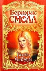 Блейз Уиндхем