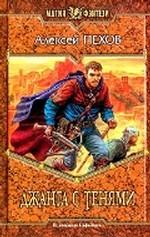 Джанга с тенями. Фантастический роман