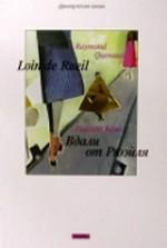 Вдали от Рюэйля