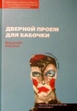 Дверной проем для бабочки