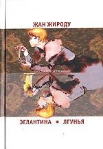 Эглантина. Лгунья