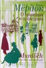 О приятных и праведных