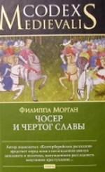 Чосер и чертог славы