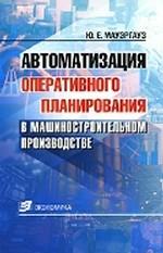 Автоматизация оперативного планирования в машиностроительном производстве