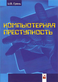 Компьютерная преступность