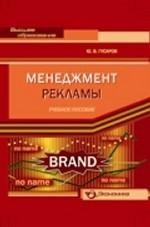 Менеджмент рекламы. Учебное пособие
