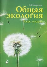 Общая экология. Курс лекций