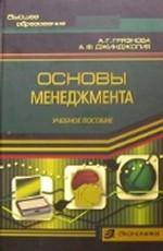 Основы менеджмента. Учебное пособие