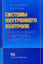 Системы внутреннего контроля. Организация, методики, практика