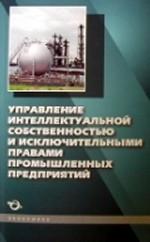 Управление интеллектуальной собственностью с исключительными правами промышленных предприятий