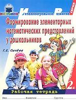 Формирование элементарных математических представлений у дошкольников. 2 год обучения. Рабочая тетрадь
