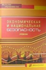 Экономическая и национальная безопасность: учебник