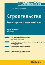 Строительство: бухгалтерский и налоговый учет