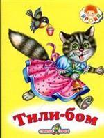 Тили-бом. Русские народные песенки