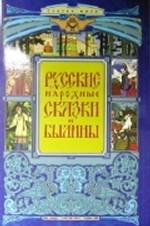 Русские народные сказки и былины
