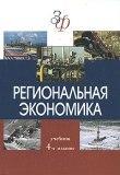 Региональная экономика