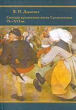 Светская праздничная жизнь Средневековья IX-XVI вв