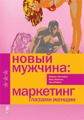 Новый мужчина: маркетинг глазами женщин