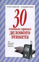 30 главных правил делового этикета