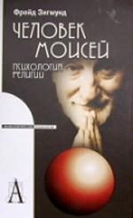 Человек Моисей. психология религии / Пер. с нем. А.М.Боковикова