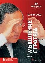 Мышление стратега. Искусство бизнеса по-японски