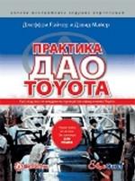 Практика дао Toyota. Руководство по внедрению принципов менеджмента Toyota. 2-е издание