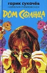 Дом Солнца. Кинороман