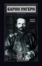 Барон Унгерн. Черный всадник