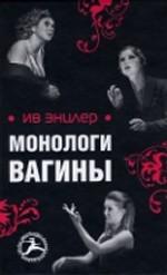 Монологи вагины