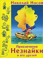 Приключения Незнайки и его друзей. Сказка