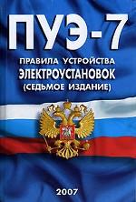 ПУЭ-7. Правила устройства электроустановок