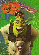 Шрэк Третий. Приключения великана