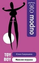 Toyboy. Мальчик-игрушка