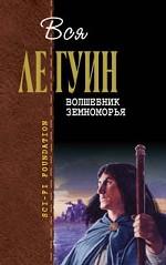 Волшебник Земноморья