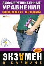 Дифференциальные уравнения. Конспект лекций